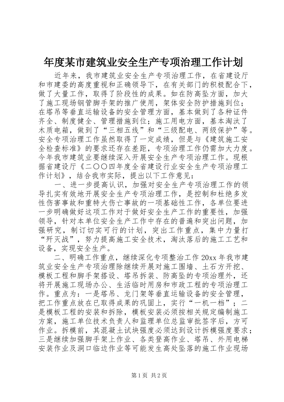 年度某市建筑业安全生产专项治理工作计划 _第1页