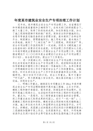 年度某市建筑业安全生产专项治理工作计划 