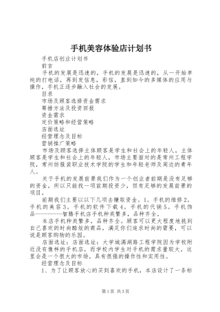 手机美容体验店计划书 