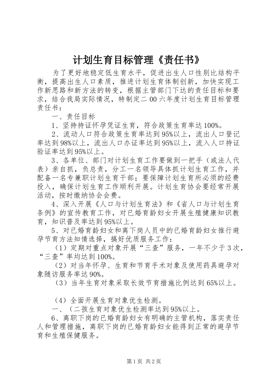 计划生育目标管理《责任书》 _第1页