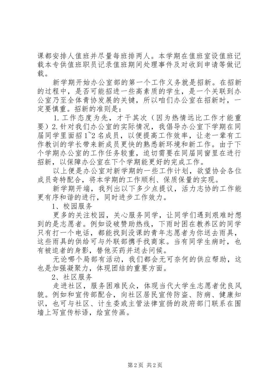 XX年志愿者协会办公室工作计划 _第2页