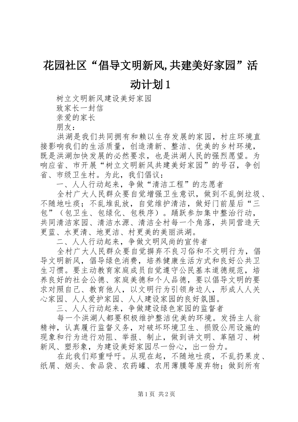花园社区“倡导文明新风,共建美好家园”活动计划1 _第1页