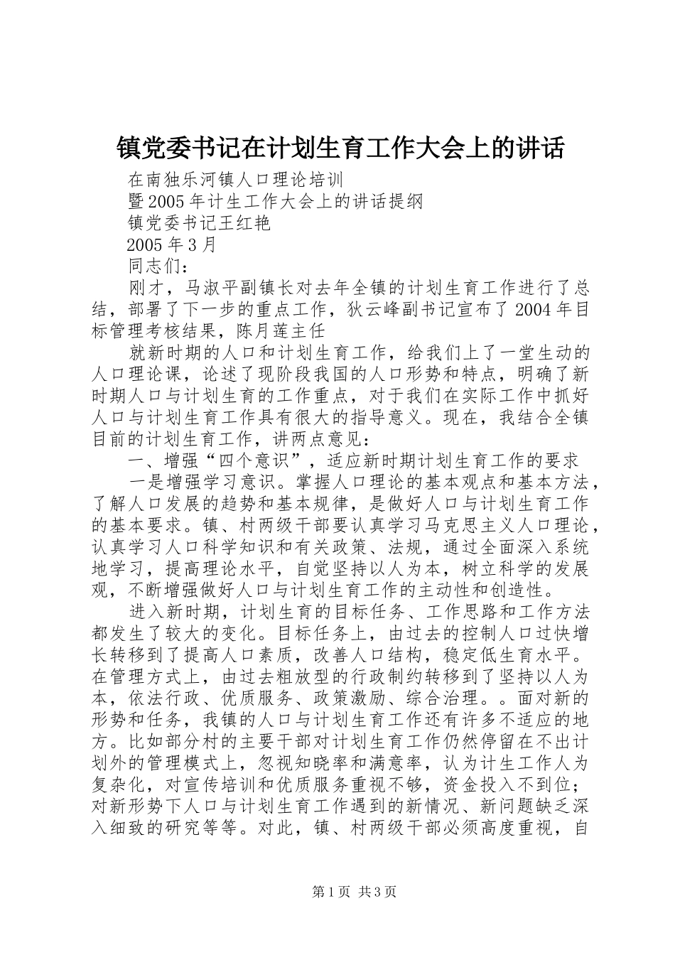 镇党委书记在计划生育工作大会上的讲话 _第1页