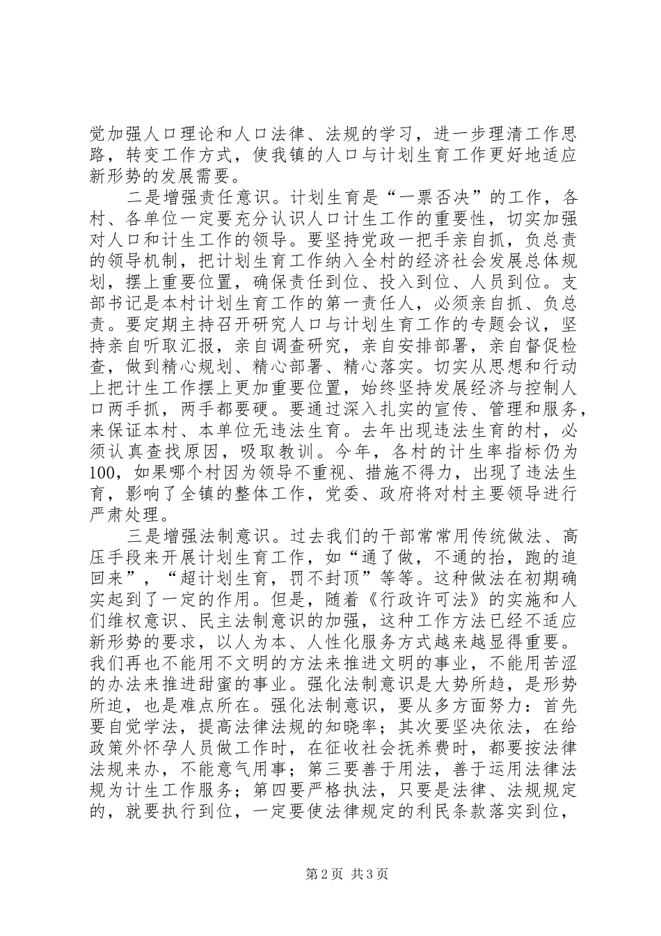 镇党委书记在计划生育工作大会上的讲话 _第2页
