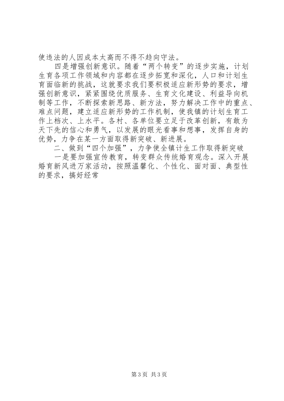 镇党委书记在计划生育工作大会上的讲话 _第3页