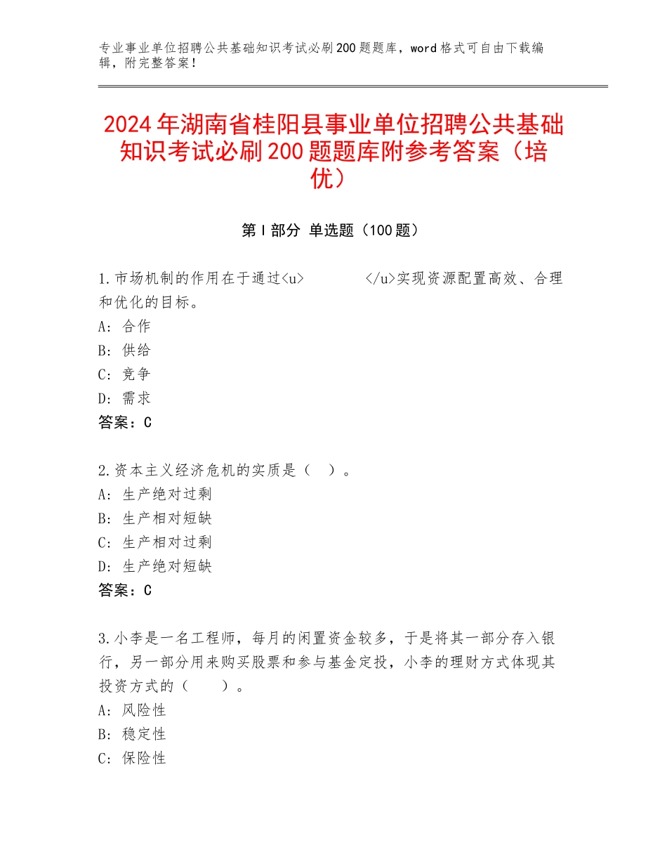 2024年湖南省桂阳县事业单位招聘公共基础知识考试必刷200题题库附参考答案（培优）_第1页