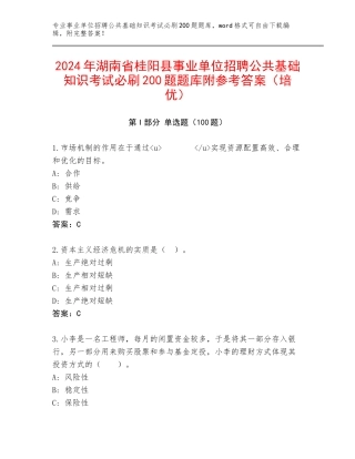 2024年湖南省桂阳县事业单位招聘公共基础知识考试必刷200题题库附参考答案（培优）