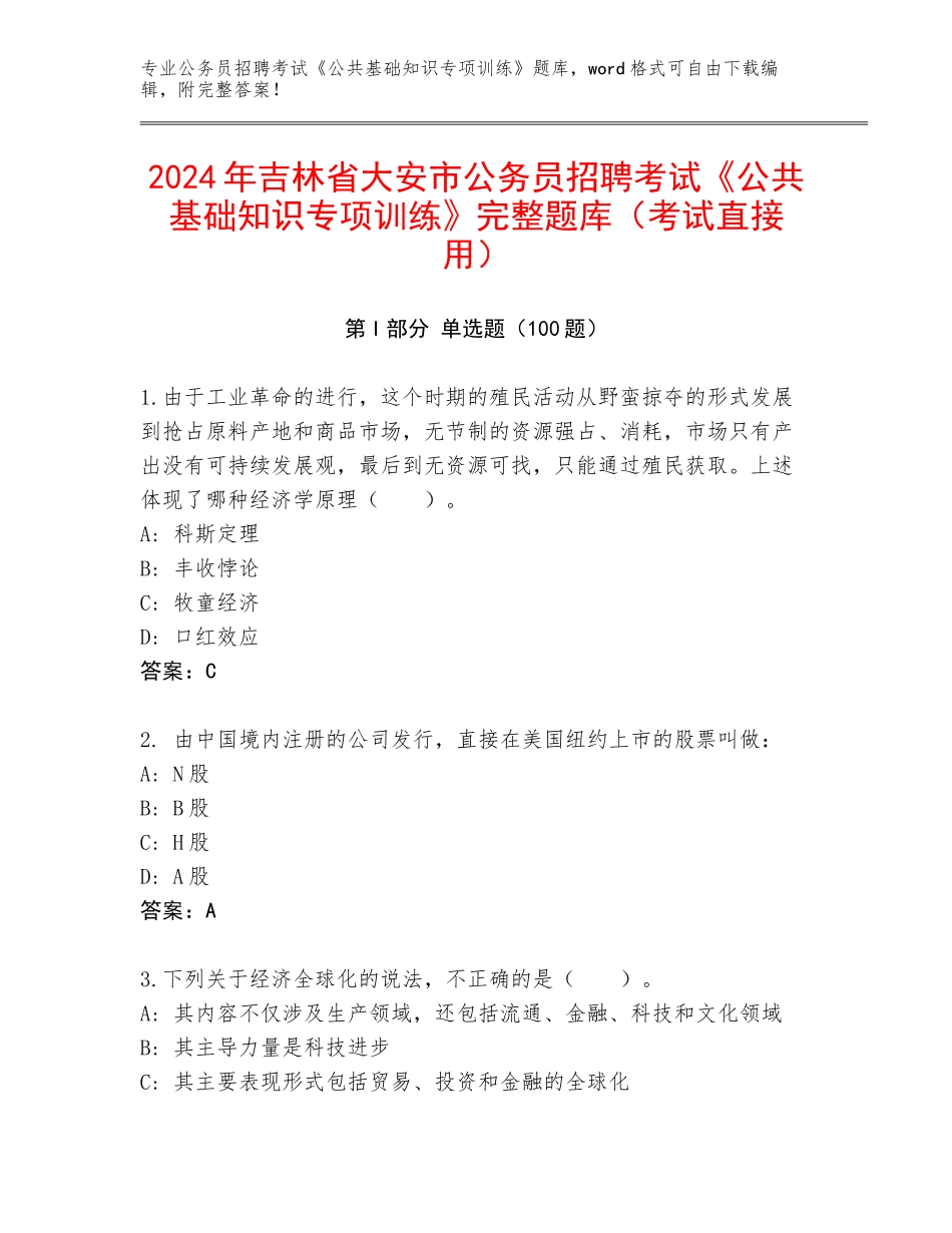 2024年吉林省大安市公务员招聘考试《公共基础知识专项训练》完整题库（考试直接用）_第1页