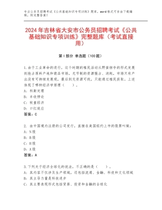 2024年吉林省大安市公务员招聘考试《公共基础知识专项训练》完整题库（考试直接用）