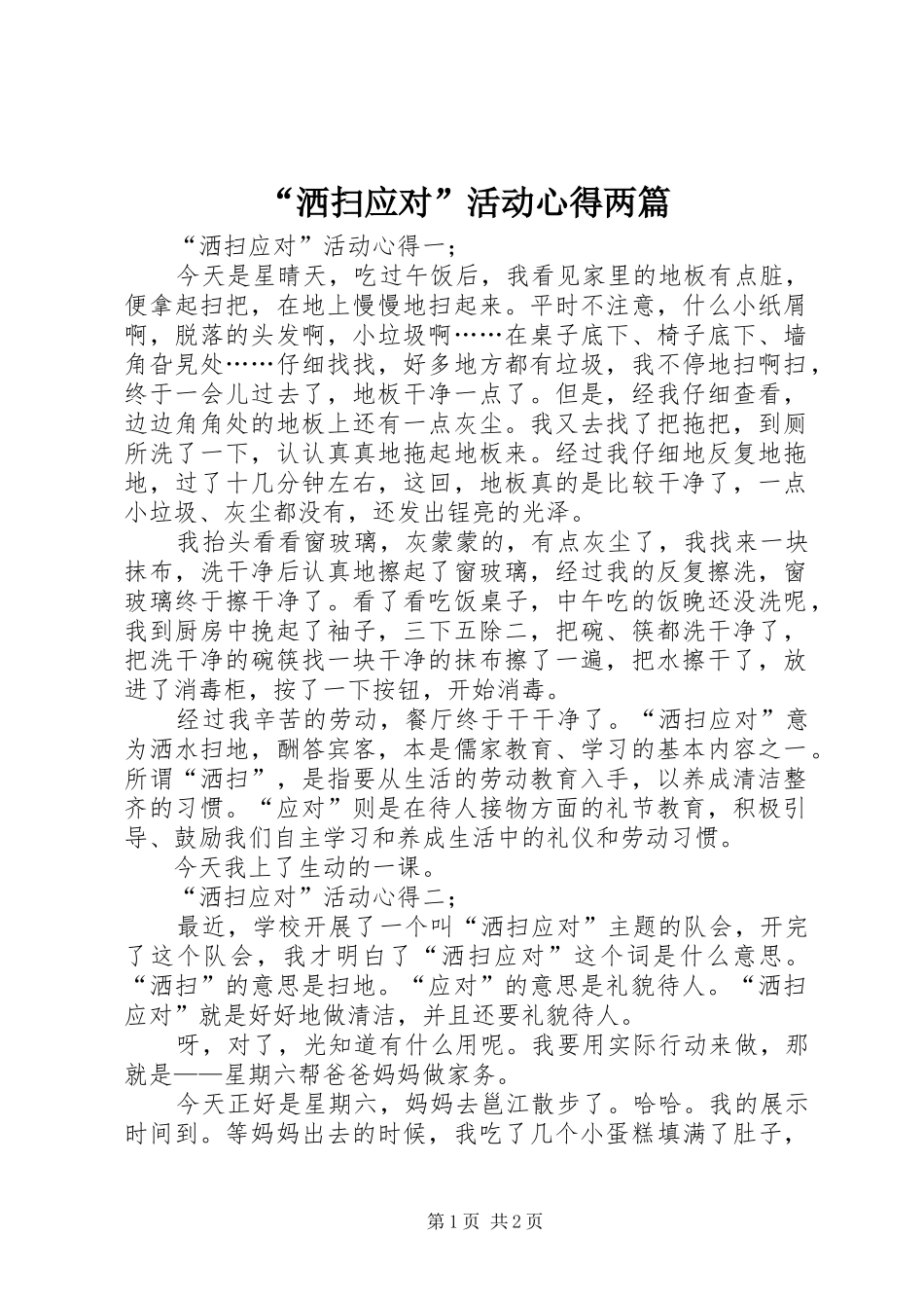 “洒扫应对”活动心得两篇_第1页