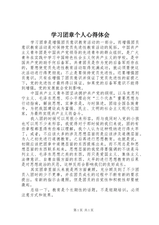 学习团章个人心得体会