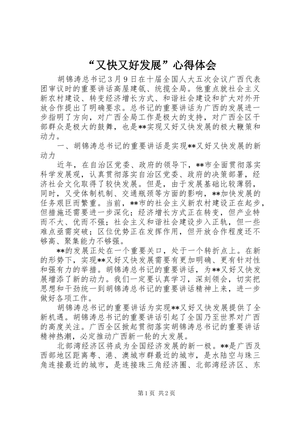 “又快又好发展”心得体会_第1页