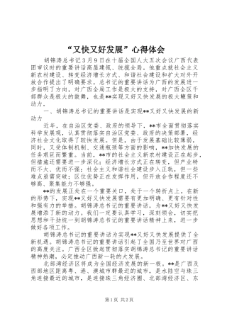 “又快又好发展”心得体会