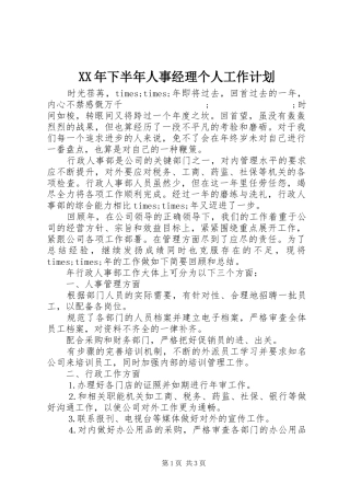 XX年下半年人事经理个人工作计划 