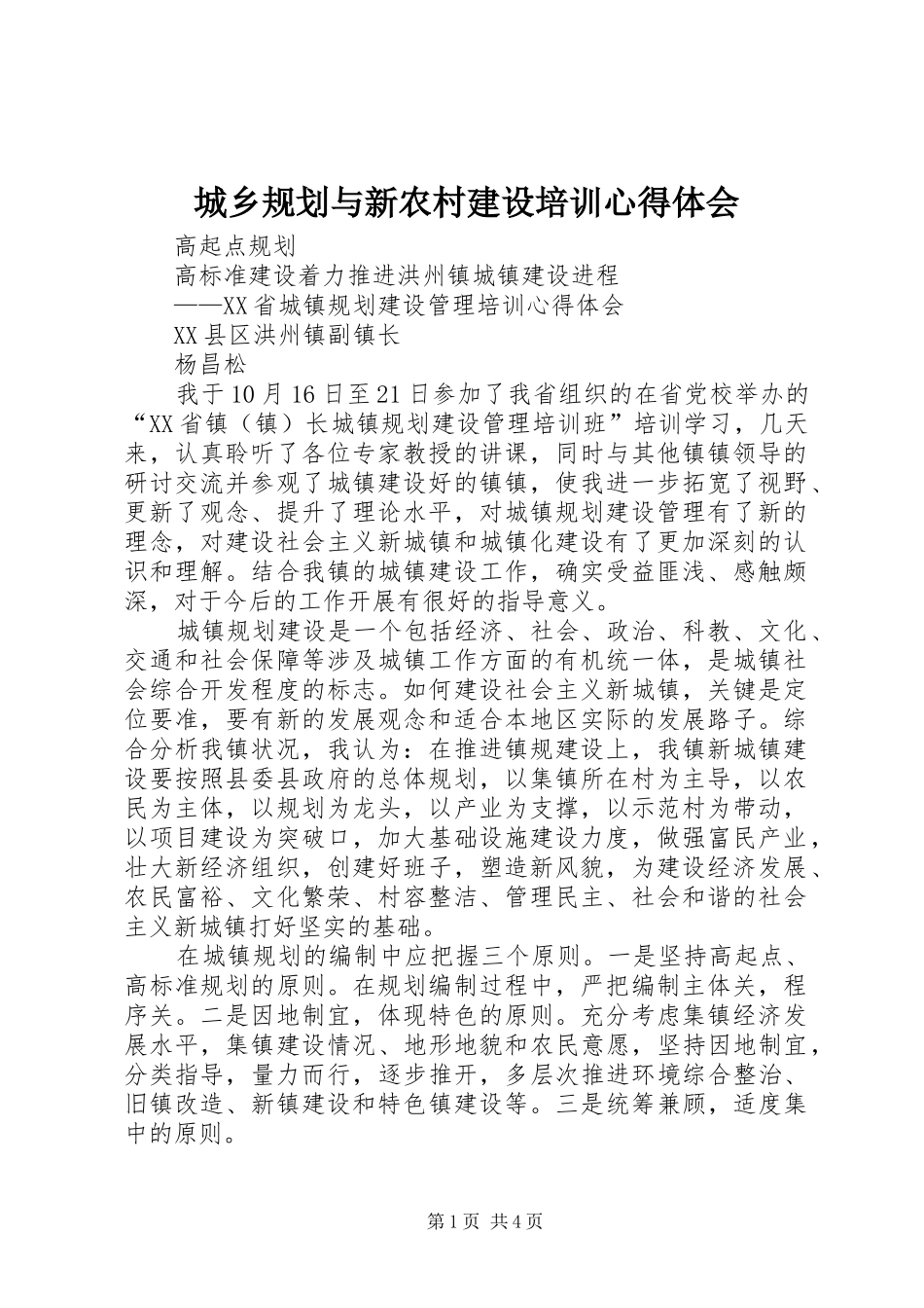城乡规划与新农村建设培训心得体会 _第1页