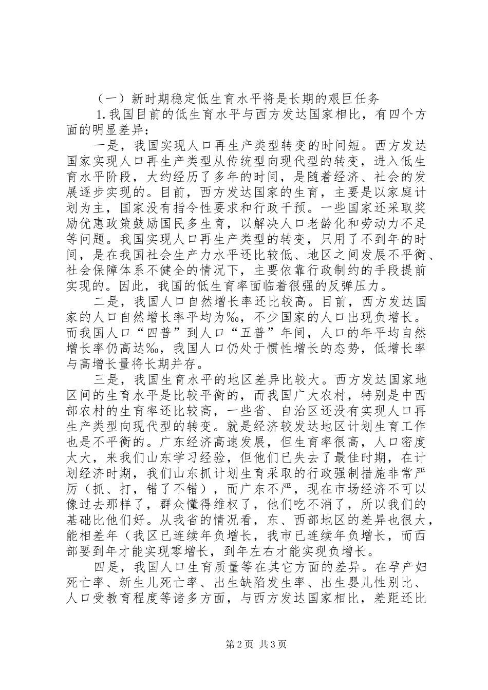 新时期计划生育工作形势与任务 _第2页