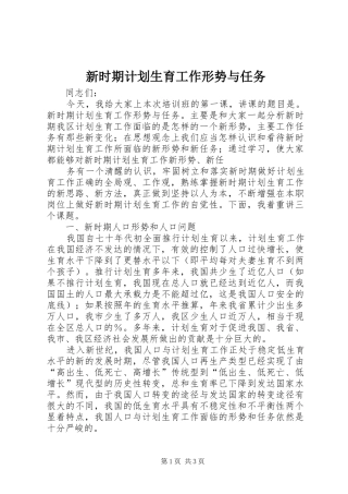 新时期计划生育工作形势与任务 