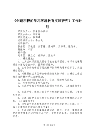《创建积极的学习环境教育实践研究》工作计划 
