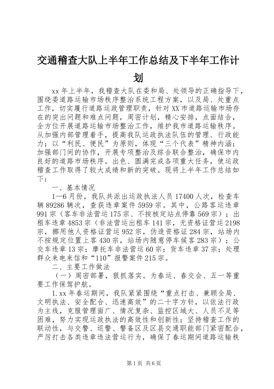 交通稽查大队上半年工作总结及下半年工作计划 _第1页