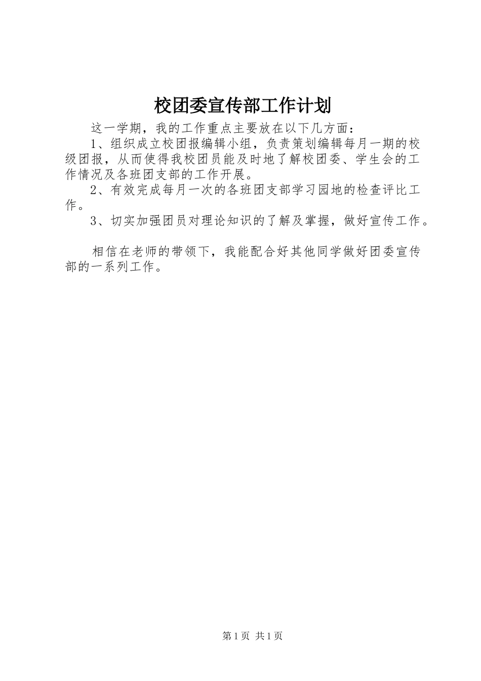 校团委宣传部工作计划 _第1页