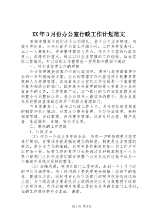 XX年3月份办公室行政工作计划范文