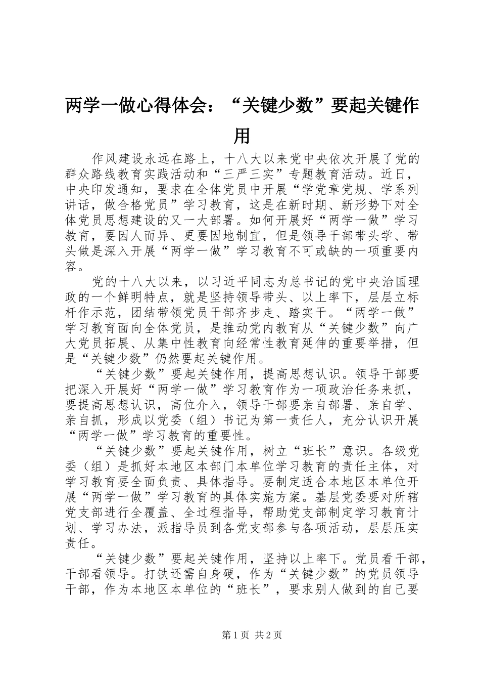 两学一做心得体会：“关键少数”要起关键作用_第1页