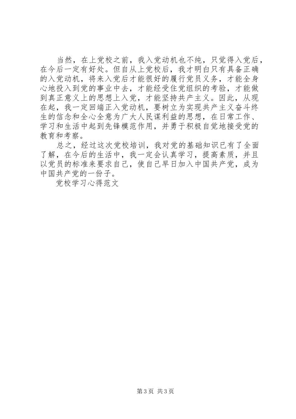 参加党校学习心得体会_第3页