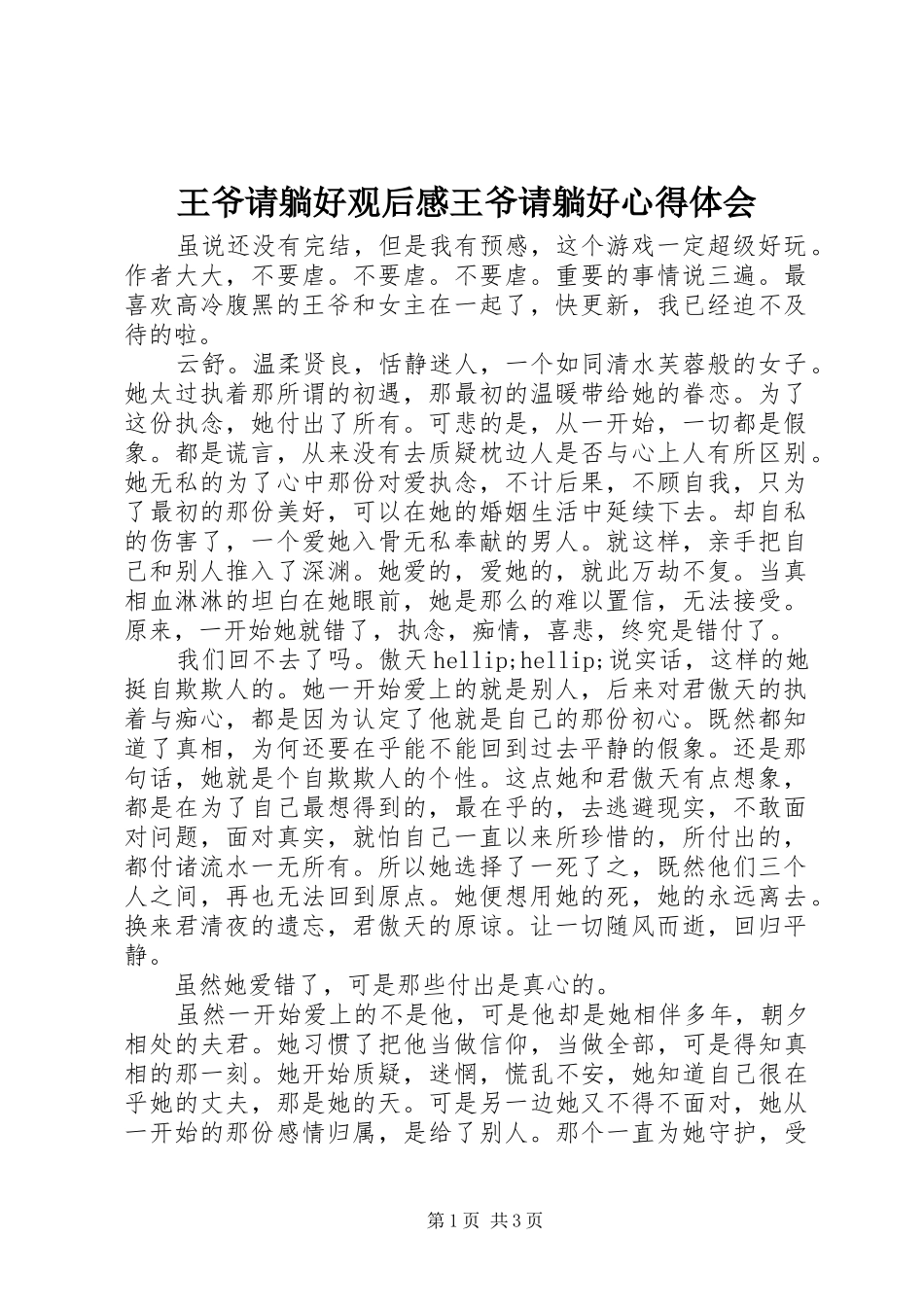 王爷请躺好观后感王爷请躺好心得体会_第1页