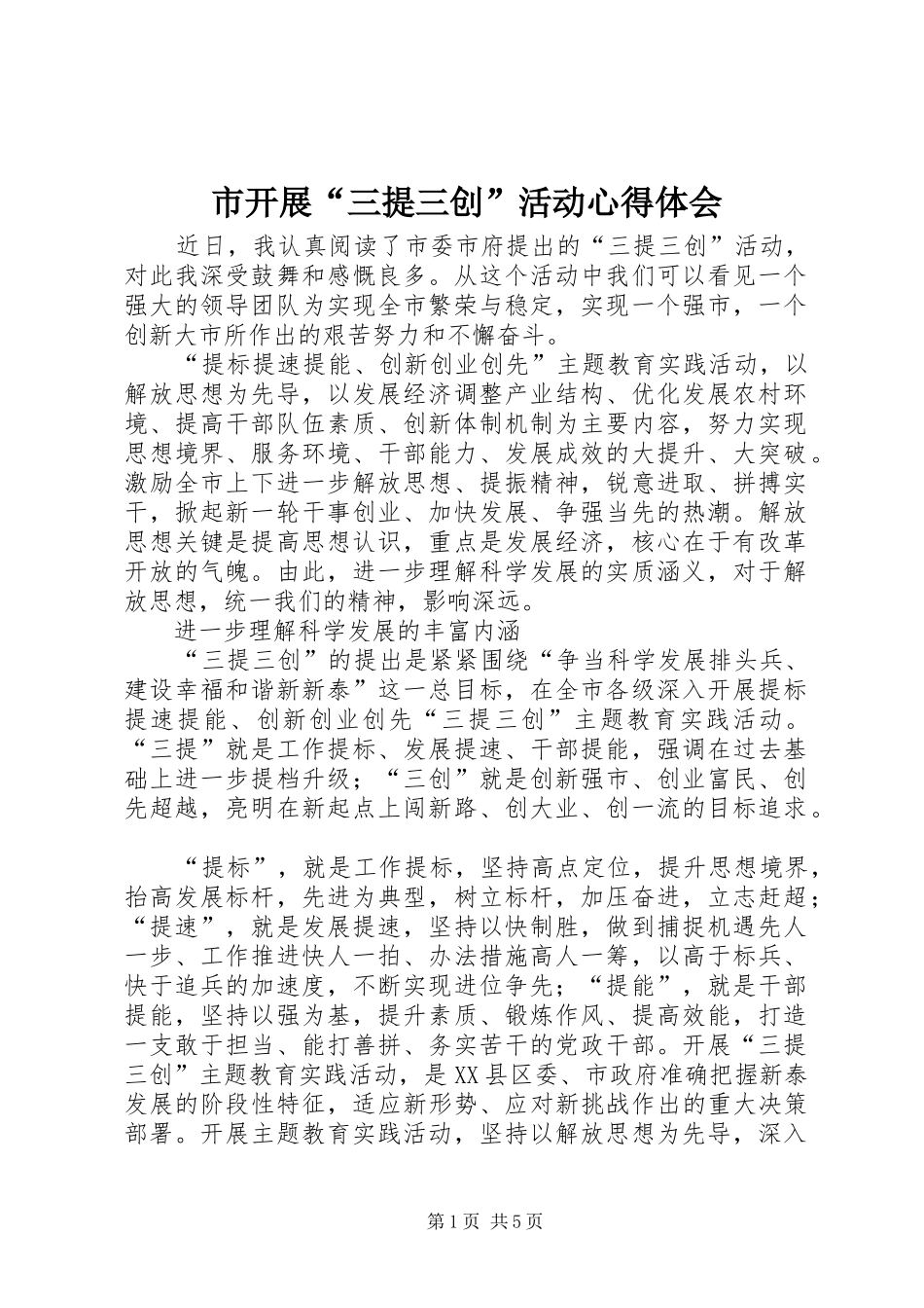 市开展“三提三创”活动心得体会_第1页