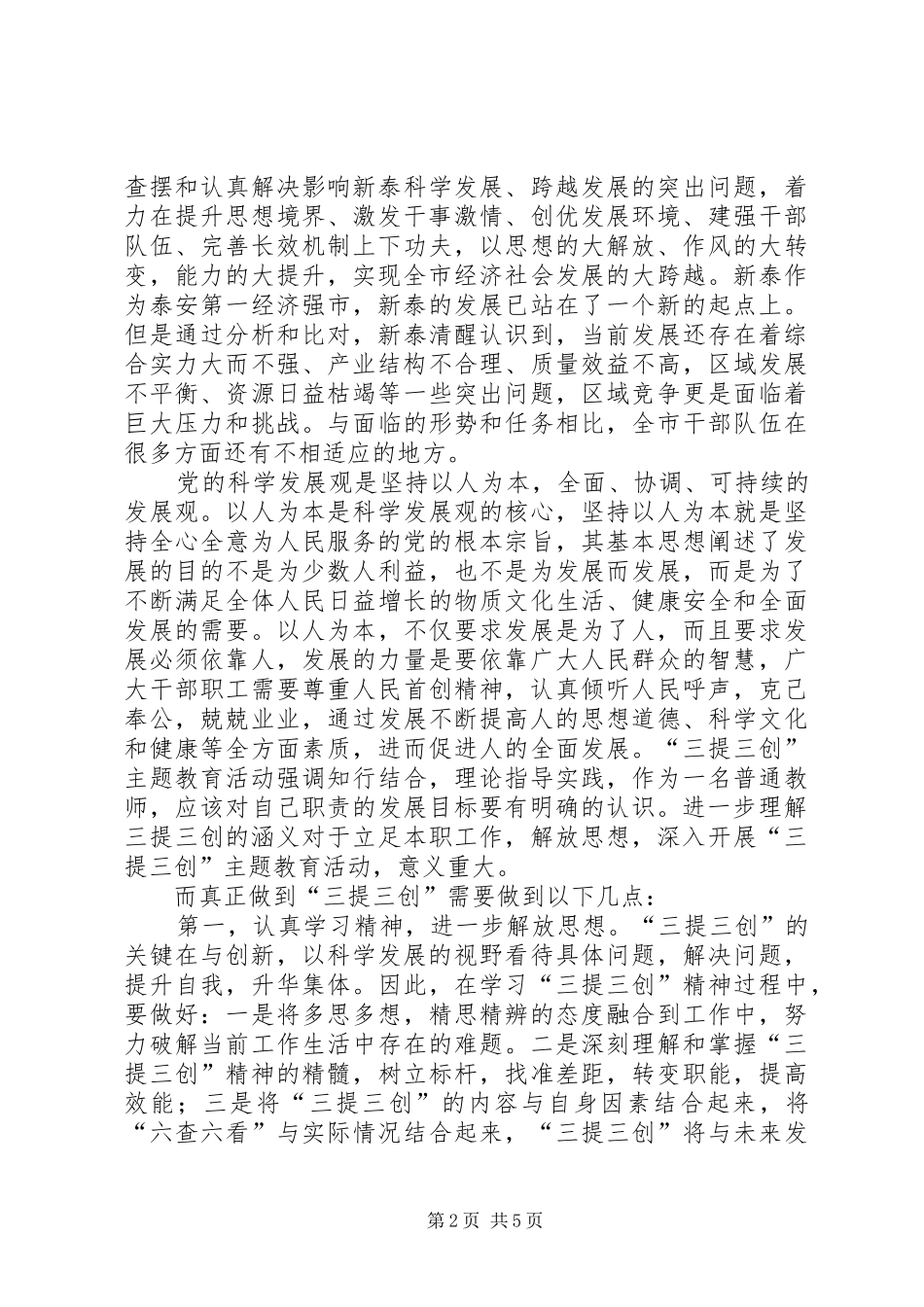 市开展“三提三创”活动心得体会_第2页