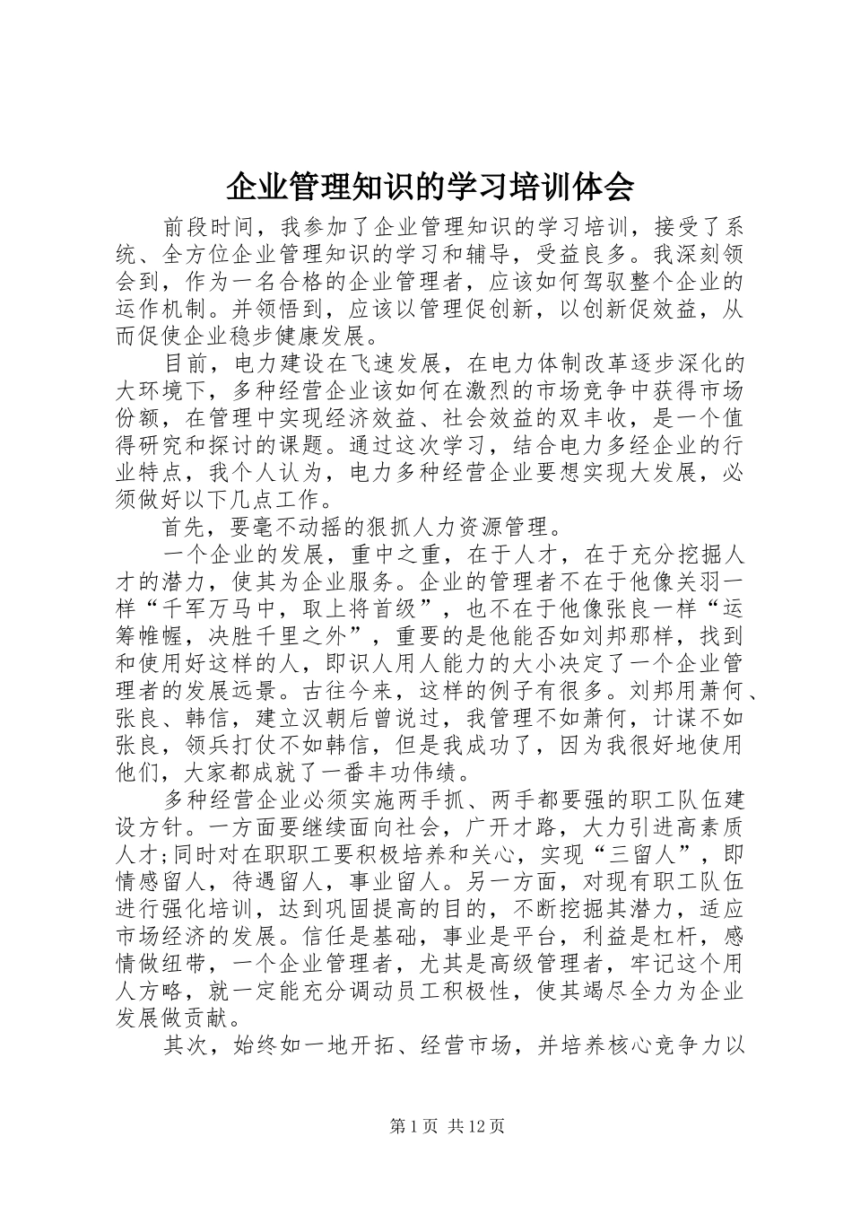 企业管理知识的学习培训体会_第1页