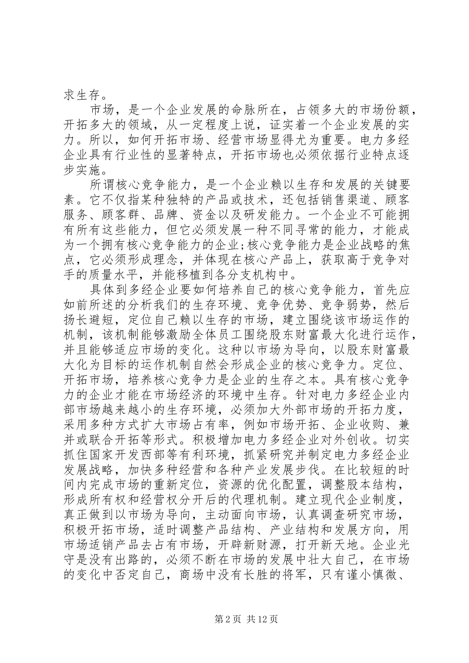企业管理知识的学习培训体会_第2页