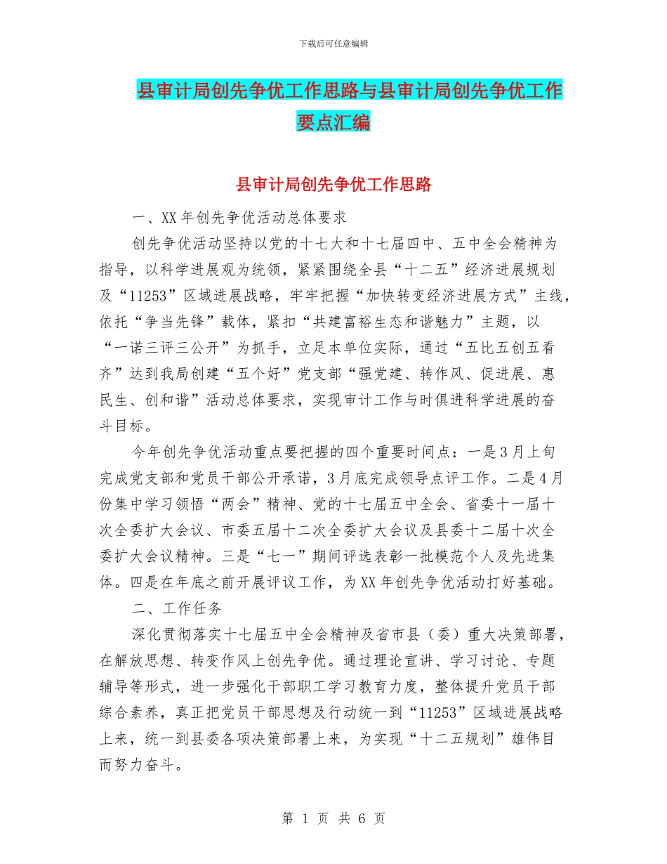 县审计局创先争优工作思路与县审计局创先争优工作要点汇编_第1页