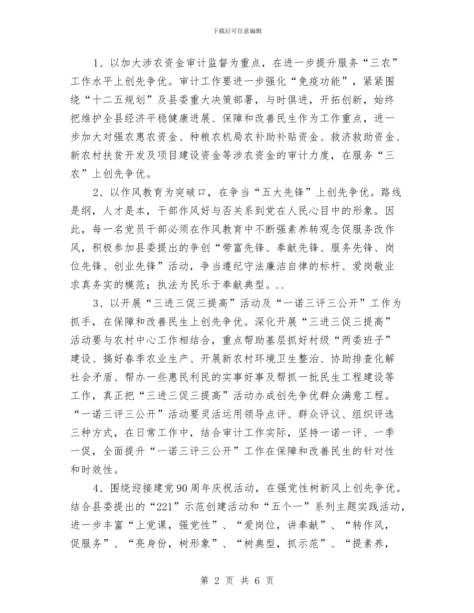 县审计局创先争优工作思路与县审计局创先争优工作要点汇编_第2页