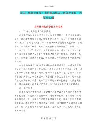 县审计局创先争优工作思路与县审计局创先争优工作要点汇编