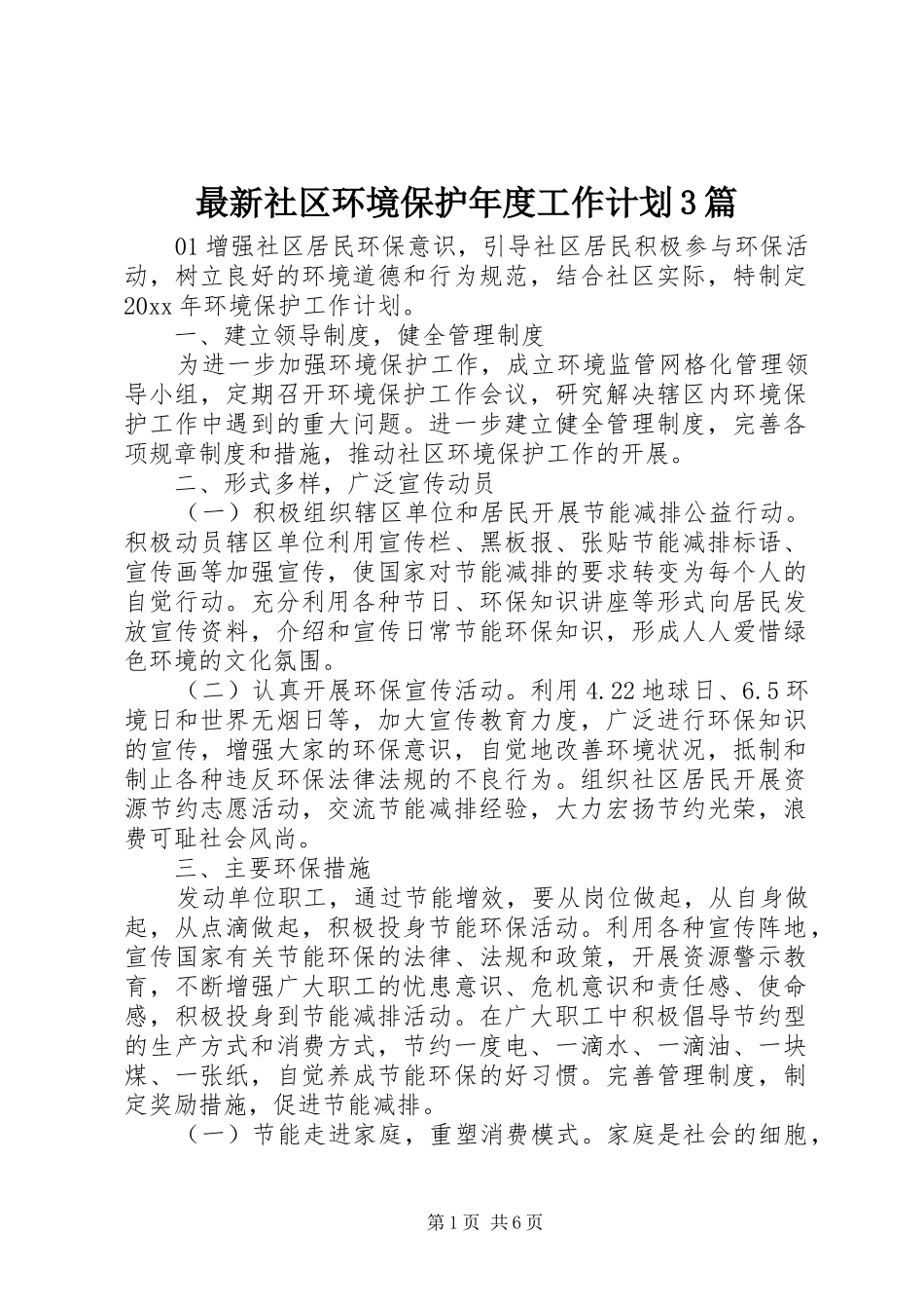 最新社区环境保护年度工作计划3篇_第1页