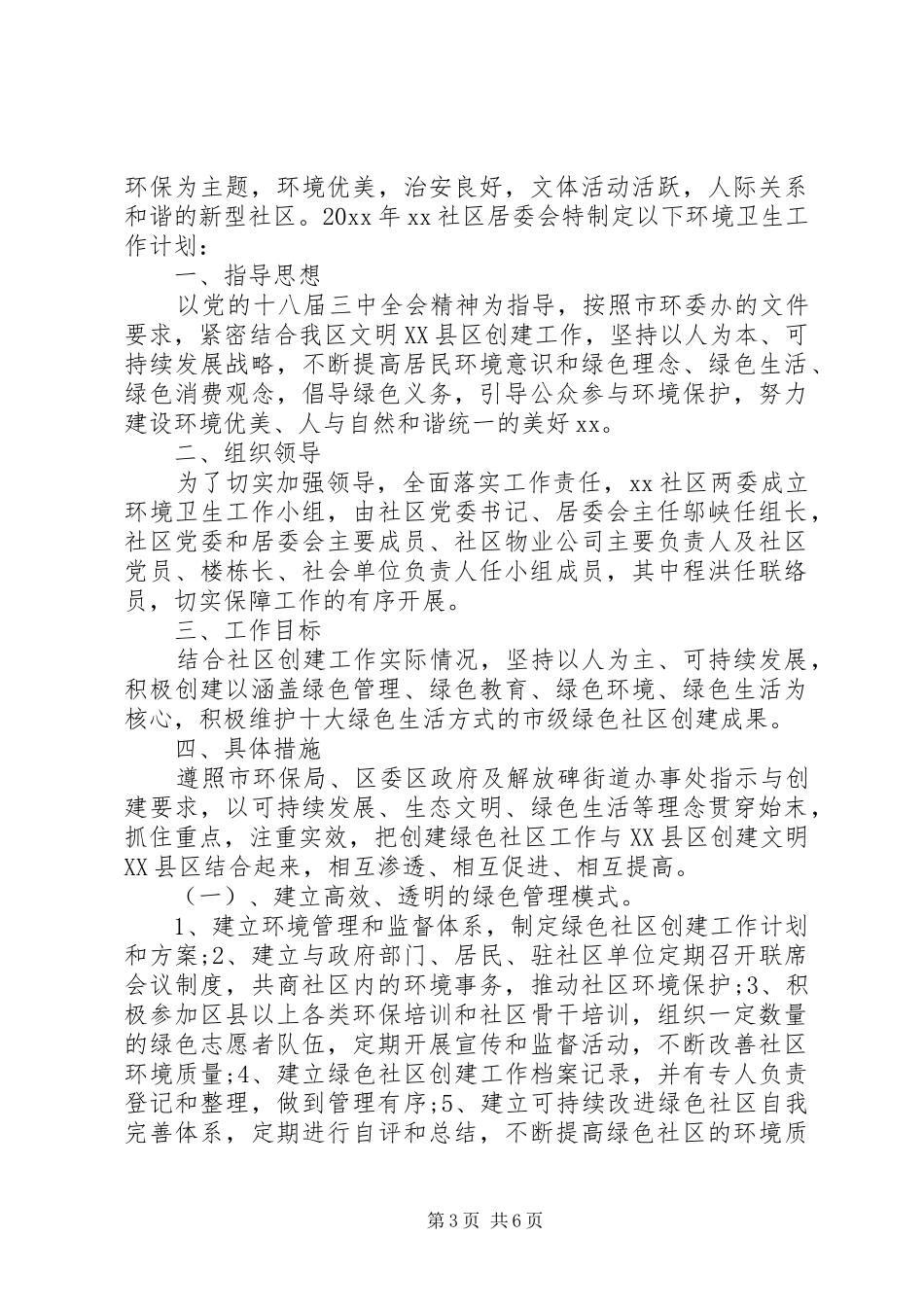 最新社区环境保护年度工作计划3篇_第3页