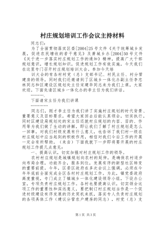 村庄规划培训工作会议主持材料 