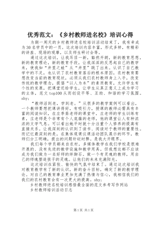 优秀范文：《乡村教师进名校》培训心得