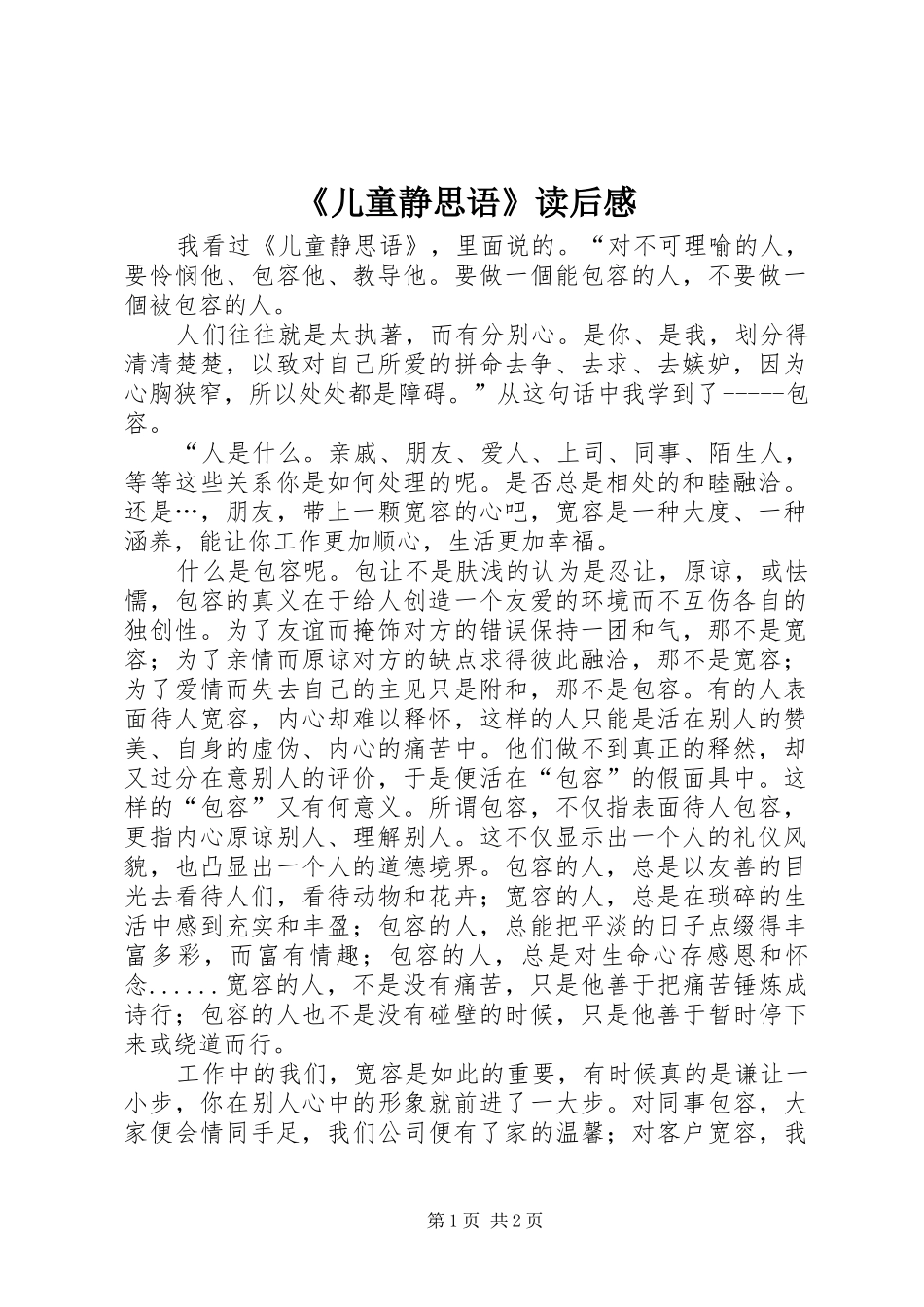 《儿童静思语》读后感_第1页