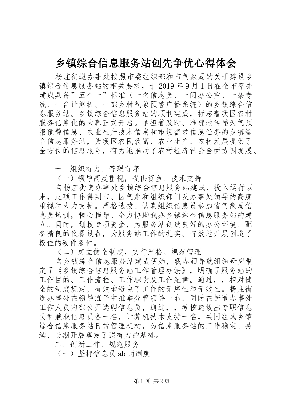 乡镇综合信息服务站创先争优心得体会_第1页