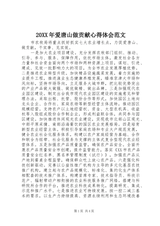 20XX年爱唐山做贡献心得体会范文