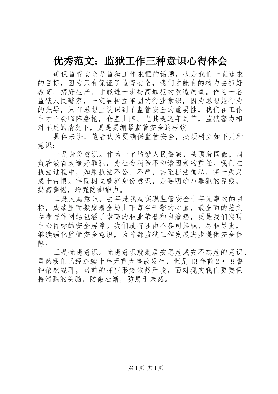 优秀范文：监狱工作三种意识心得体会_第1页