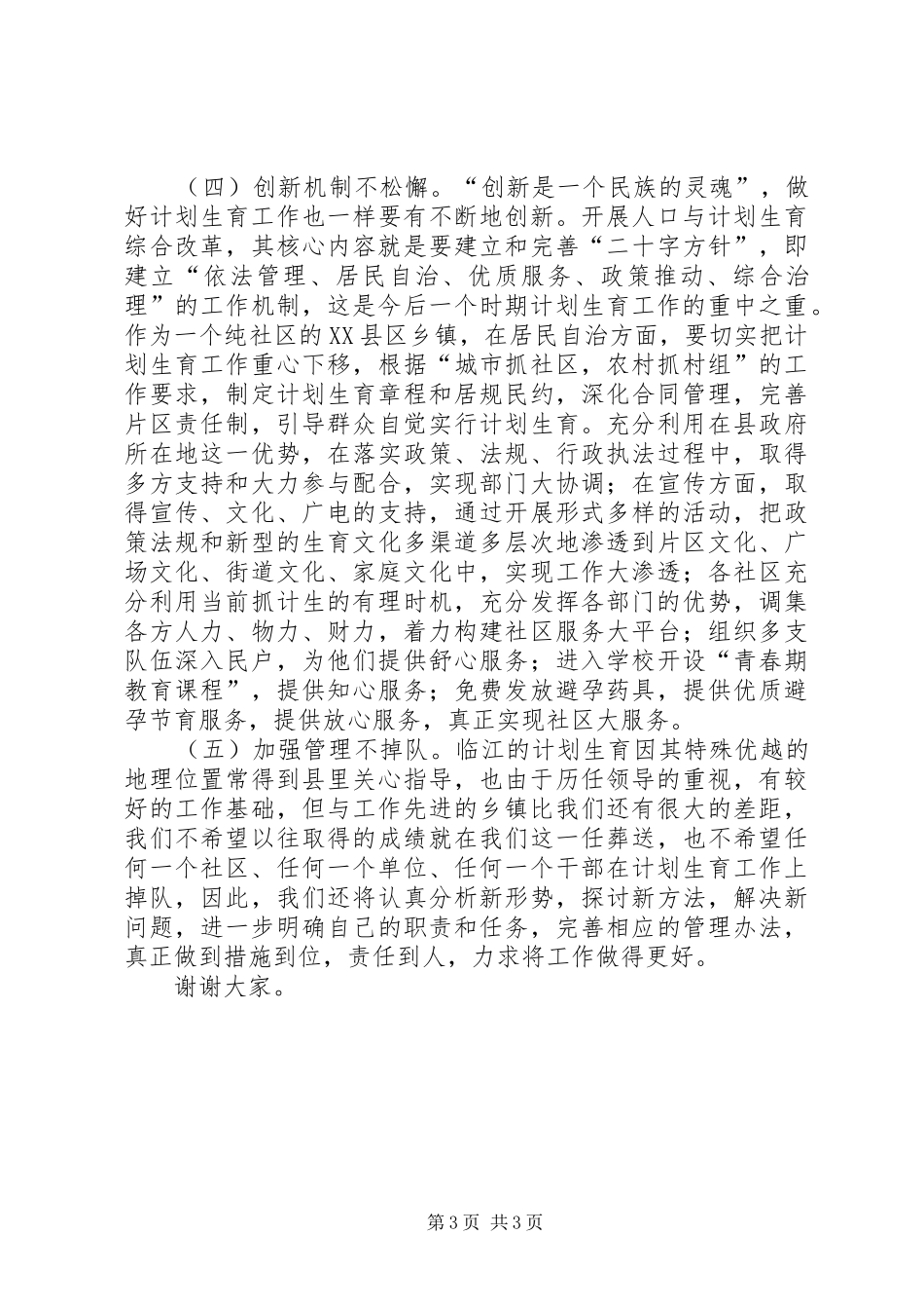 计划生育重点工作调研情况汇报大全 _第3页