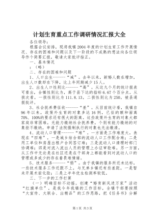 计划生育重点工作调研情况汇报大全 