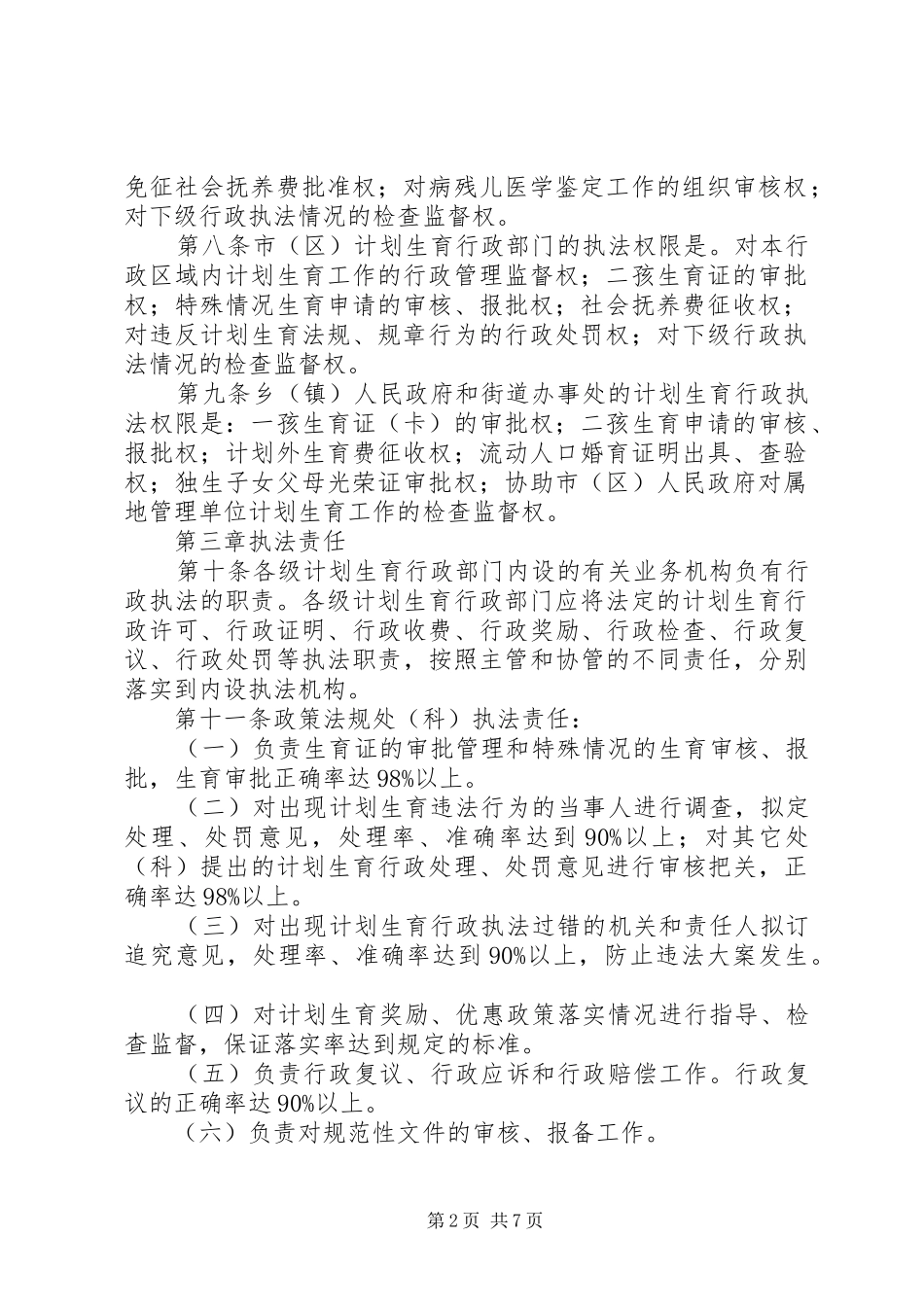 市计划生育行政执法责任制实施办法 _第2页