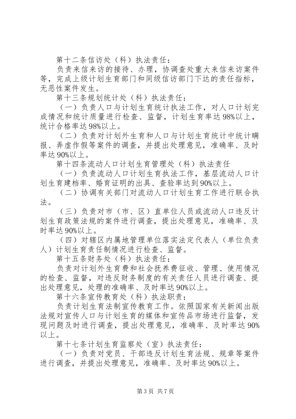 市计划生育行政执法责任制实施办法 _第3页