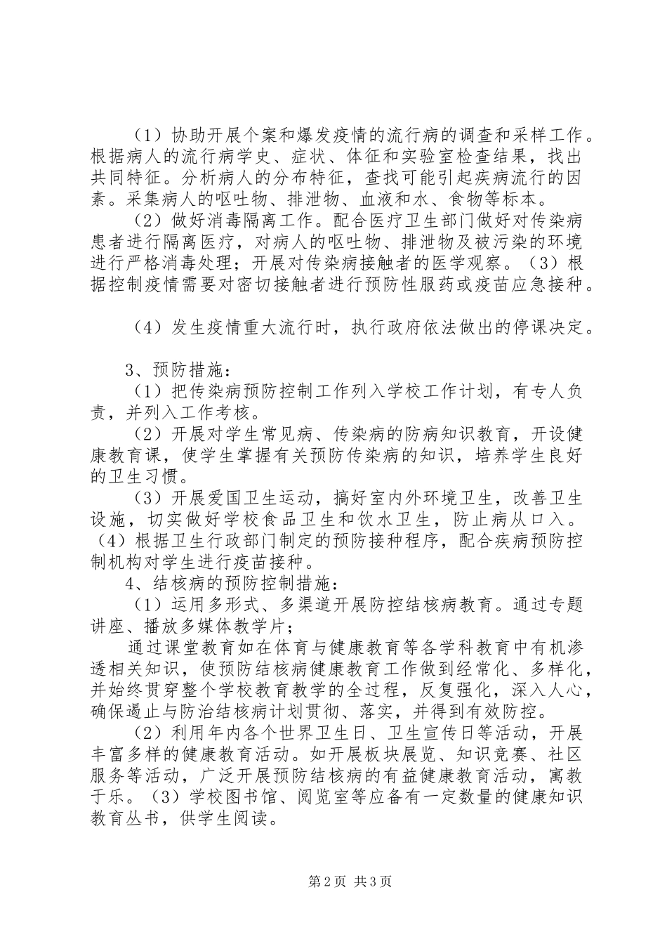 传染病防控工作计划 _第2页