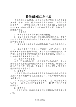 传染病防控工作计划 