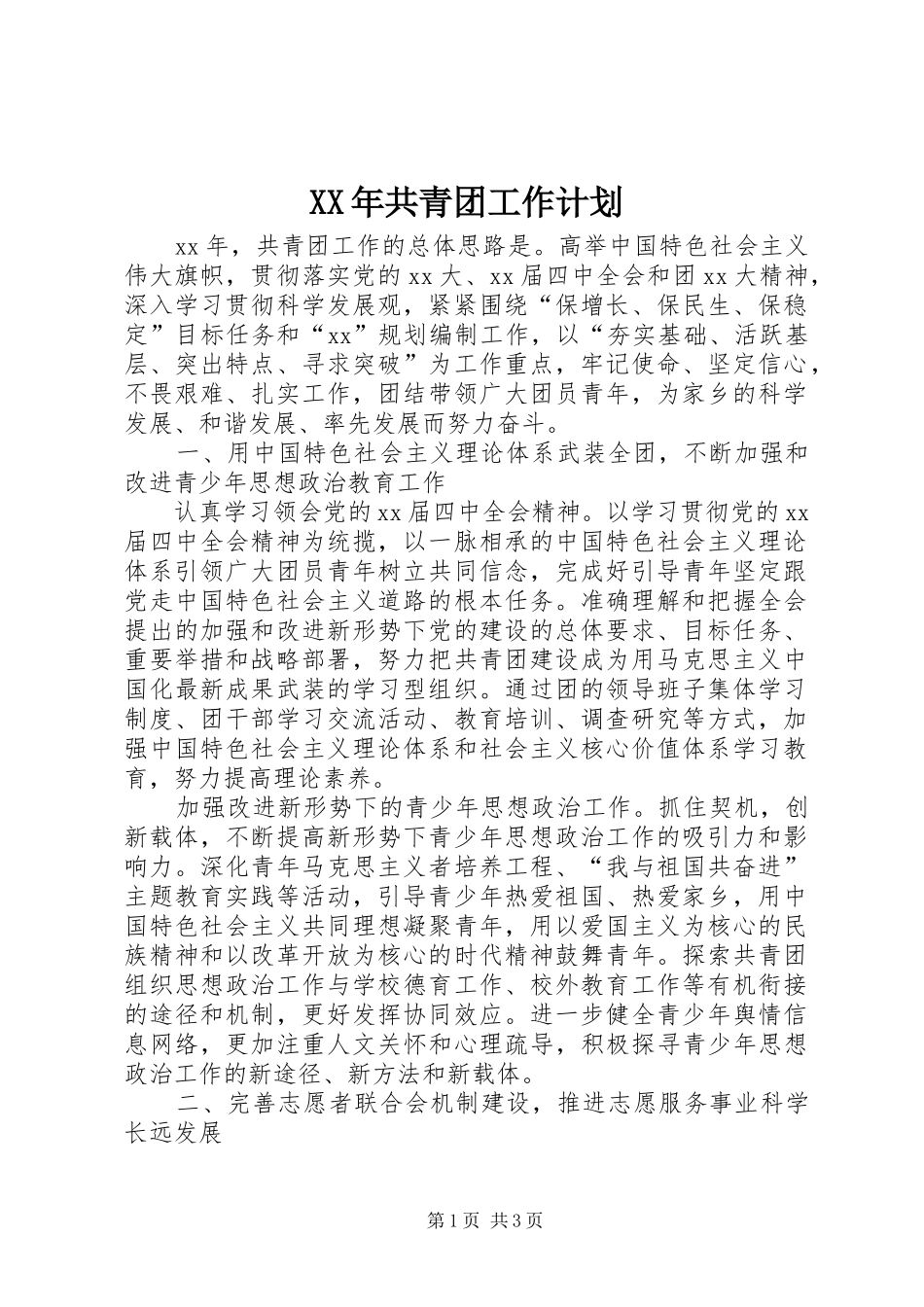 XX年共青团工作计划 _第1页